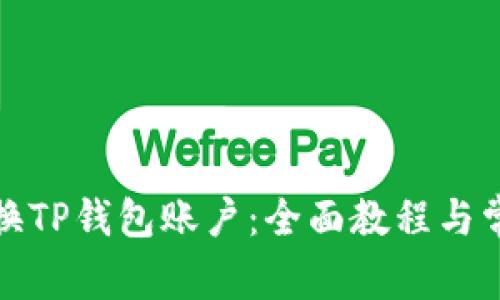 如何轻松更换TP钱包账户：全面教程与常见问题解答