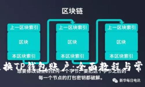 如何轻松更换TP钱包账户：全面教程与常见问题解答