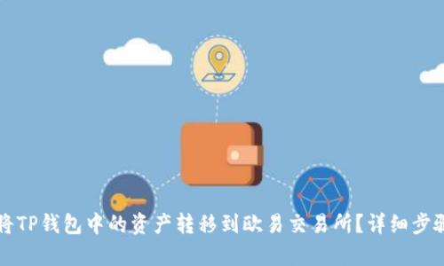 如何将TP钱包中的资产转移到欧易交易所？详细步骤解析