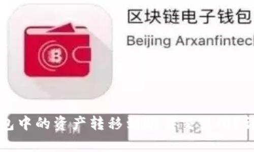 如何将TP钱包中的资产转移到欧易交易所？详细步骤解析