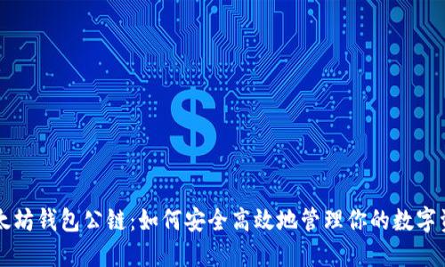以太坊钱包公链：如何安全高效地管理你的数字资产