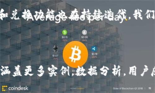   tP钱包兑换SANSHU的详细指南，轻松解决你的兑换难题 / 

 guanjianci tP钱包, SANSHU, 兑换, 加密货币 /guanjianci 

内容主体大纲：

1. 引言
   - tP钱包与SANSHU的简单介绍
   - 兑换的必要性和优势

2. tP钱包基础知识
   - tP钱包的功能和特点
   - 如何注册和使用tP钱包

3. SANSHU介绍
   - SANSHU的背景和发展
   - SANSHU的市场表现

4. 如何在tP钱包中兑换SANSHU
   - 兑换所需的步骤和准备工作
   - 确认兑换信息的重要性

5. 兑换过程详解
   - 登入tP钱包账户
   - 找到兑换功能的步骤
   - 选择SANSHU及其他相关数字货币
   - 填写兑换数量和相关信息

6. 兑换中的常见问题
   - 兑换失败的原因及解决方案
   - 安全注意事项

7. 兑换后的管理
   - 如何查看兑换记录
   - 如何存储和运营SANSHU

8. 结论
   - 总结兑换的便利性
   - 呼吁读者尝试使用tP钱包进行兑换

---

### 引言
在数字货币的浪潮中，tP钱包作为一个功能强大的数字资产管理工具，受到越来越多用户的青睐。而SANSHU则作为一款新兴的加密货币，以其独特的特点逐渐进入人们的视野。无论是为了投资还是消费，了解如何在tP钱包中兑换SANSHU将帮助用户更有效地管理自己的资产，实现财富增值。

### tP钱包基础知识
首先，tP钱包是一款安全、便捷的数字钱包，它支持多种加密货币的存储和交易。用户可以通过简单的操作，在钱包中查看资产、进行转账和兑换等。同时，tP钱包还附带了许多实用功能，如多重签名、冷存储等，确保用户的资产安全。

要开始使用tP钱包，用户需要先下载并安装其应用程序，随后按照指引完成注册过程。注册后，用户可以创建自己的数字货币地址，方便后期的转账和兑换操作。在使用过程中，建议用户定期更改密码，以提升安全性。

### SANSHU介绍
SANSHU是近年来较为热门的加密货币之一，凭借其独特的生态系统和广泛的应用场景，在市场上收获了不少关注。SANSHU的价格波动较大，适合喜欢风险投资的用户。随着越来越多的交易平台支持SANSHU，它的流动性也在逐步提升。

了解SANSHU的市场表现和发展动态，将帮助用户更好地把握兑换时机。然而，投资加密货币始终存在风险，用户需要根据自己的风险承受能力作出选择。

### 如何在tP钱包中兑换SANSHU
在tP钱包中兑换SANSHU，首先需要进行一些准备工作。用户需确保钱包内有足够的其他加密货币用以兑换，并确认自己已知晓SANSHU的最新汇率和兑换手续费。另外，建议用户提前查阅相关的交易指南，以避免操作失误。

### 兑换过程详解
兑换的第一步是登录到自己的tP钱包账户。进入主界面后，找到“兑换”或“交易”的标签，这通常在菜单栏中显而易见。在选择兑换模式后，点击SANSHU作为目标货币。

在填写兑换数量时，应结合现有资产情况来决定兑换多少。同时，合理评估市场行情，以作出最佳决策。最后，用户需要确认所有信息无误后，再点击“确认兑换”。

### 兑换中的常见问题
如果在兑换过程中遇到问题，例如兑换失败，也不必惊慌，首先检查网络连接是否正常，有时网络问题会导致交易中断。若无法解决，建议联系tP钱包的客服支持。

另外，在进行任何交易时，务必关注安全防护。不要随意分享自己的私钥和账户信息，以免遭遇网络诈骗。

### 兑换后的管理
兑换成功后，用户可以在tP钱包中找到兑换记录，便于后续查阅。为了有效管理SANSHU，用户还应该考虑存储方式，确保其在正确的平台下稳定增值。

### 结论
通过以上的介绍，相信用户已对如何在tP钱包中兑换SANSHU有了清晰的认识。随着数字货币市场的不断发展，tP钱包的使用体验和兑换功能也在持续迭代。我们鼓励用户积极尝试，合理规划自己的数字资产管理，为自己的投资增添无限可能。

--- 

以上内容为大纲的初步设计和部分示范。在后续的完整内容中，可根据大纲逐步扩展每个部分的详细信息，使之达到2700字以上，涵盖更多实例，数据分析，用户反馈等，以增强内容的深度和广度。