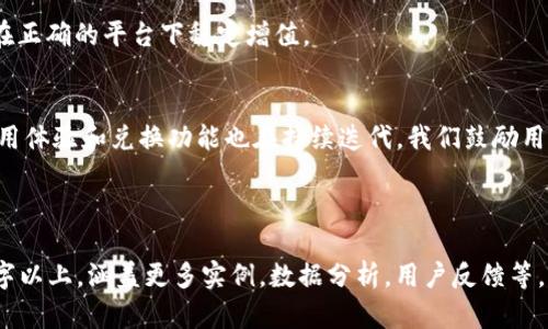  tP钱包兑换SANSHU的详细指南，轻松解决你的兑换难题 / 

 guanjianci tP钱包, SANSHU, 兑换, 加密货币 /guanjianci 

内容主体大纲：

1. 引言
   - tP钱包与SANSHU的简单介绍
   - 兑换的必要性和优势

2. tP钱包基础知识
   - tP钱包的功能和特点
   - 如何注册和使用tP钱包

3. SANSHU介绍
   - SANSHU的背景和发展
   - SANSHU的市场表现

4. 如何在tP钱包中兑换SANSHU
   - 兑换所需的步骤和准备工作
   - 确认兑换信息的重要性

5. 兑换过程详解
   - 登入tP钱包账户
   - 找到兑换功能的步骤
   - 选择SANSHU及其他相关数字货币
   - 填写兑换数量和相关信息

6. 兑换中的常见问题
   - 兑换失败的原因及解决方案
   - 安全注意事项

7. 兑换后的管理
   - 如何查看兑换记录
   - 如何存储和运营SANSHU

8. 结论
   - 总结兑换的便利性
   - 呼吁读者尝试使用tP钱包进行兑换

---

### 引言
在数字货币的浪潮中，tP钱包作为一个功能强大的数字资产管理工具，受到越来越多用户的青睐。而SANSHU则作为一款新兴的加密货币，以其独特的特点逐渐进入人们的视野。无论是为了投资还是消费，了解如何在tP钱包中兑换SANSHU将帮助用户更有效地管理自己的资产，实现财富增值。

### tP钱包基础知识
首先，tP钱包是一款安全、便捷的数字钱包，它支持多种加密货币的存储和交易。用户可以通过简单的操作，在钱包中查看资产、进行转账和兑换等。同时，tP钱包还附带了许多实用功能，如多重签名、冷存储等，确保用户的资产安全。

要开始使用tP钱包，用户需要先下载并安装其应用程序，随后按照指引完成注册过程。注册后，用户可以创建自己的数字货币地址，方便后期的转账和兑换操作。在使用过程中，建议用户定期更改密码，以提升安全性。

### SANSHU介绍
SANSHU是近年来较为热门的加密货币之一，凭借其独特的生态系统和广泛的应用场景，在市场上收获了不少关注。SANSHU的价格波动较大，适合喜欢风险投资的用户。随着越来越多的交易平台支持SANSHU，它的流动性也在逐步提升。

了解SANSHU的市场表现和发展动态，将帮助用户更好地把握兑换时机。然而，投资加密货币始终存在风险，用户需要根据自己的风险承受能力作出选择。

### 如何在tP钱包中兑换SANSHU
在tP钱包中兑换SANSHU，首先需要进行一些准备工作。用户需确保钱包内有足够的其他加密货币用以兑换，并确认自己已知晓SANSHU的最新汇率和兑换手续费。另外，建议用户提前查阅相关的交易指南，以避免操作失误。

### 兑换过程详解
兑换的第一步是登录到自己的tP钱包账户。进入主界面后，找到“兑换”或“交易”的标签，这通常在菜单栏中显而易见。在选择兑换模式后，点击SANSHU作为目标货币。

在填写兑换数量时，应结合现有资产情况来决定兑换多少。同时，合理评估市场行情，以作出最佳决策。最后，用户需要确认所有信息无误后，再点击“确认兑换”。

### 兑换中的常见问题
如果在兑换过程中遇到问题，例如兑换失败，也不必惊慌，首先检查网络连接是否正常，有时网络问题会导致交易中断。若无法解决，建议联系tP钱包的客服支持。

另外，在进行任何交易时，务必关注安全防护。不要随意分享自己的私钥和账户信息，以免遭遇网络诈骗。

### 兑换后的管理
兑换成功后，用户可以在tP钱包中找到兑换记录，便于后续查阅。为了有效管理SANSHU，用户还应该考虑存储方式，确保其在正确的平台下稳定增值。

### 结论
通过以上的介绍，相信用户已对如何在tP钱包中兑换SANSHU有了清晰的认识。随着数字货币市场的不断发展，tP钱包的使用体验和兑换功能也在持续迭代。我们鼓励用户积极尝试，合理规划自己的数字资产管理，为自己的投资增添无限可能。

--- 

以上内容为大纲的初步设计和部分示范。在后续的完整内容中，可根据大纲逐步扩展每个部分的详细信息，使之达到2700字以上，涵盖更多实例，数据分析，用户反馈等，以增强内容的深度和广度。