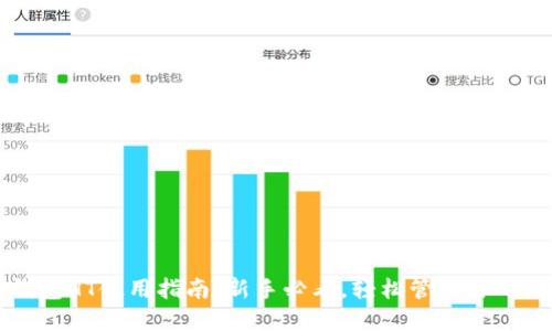 以太坊钱包HT使用指南：新手必看，轻松管理你的数字资产