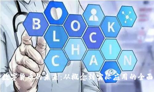 央行数字货币的未来：从概念到实际应用的全面解析