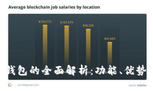 TP钱包与M钱包的全面解析：功能、优势与选择指南