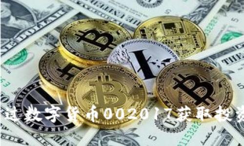 如何通过数字货币002017获取投资回报？