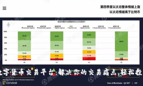智库数字货币交易平台：解决你的交易痛点，轻松投资未来