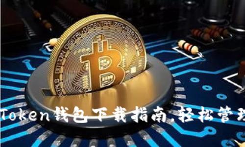 安全便捷的ImToken钱包下载指南，轻松管理你的数字资产
