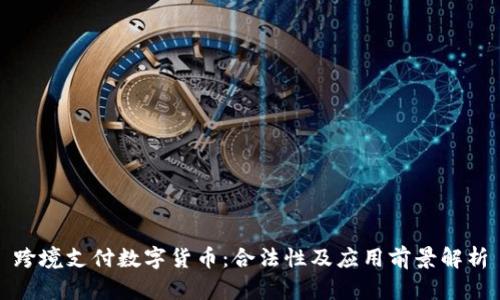 跨境支付数字货币：合法性及应用前景解析