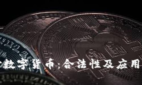 跨境支付数字货币：合法性及应用前景解析