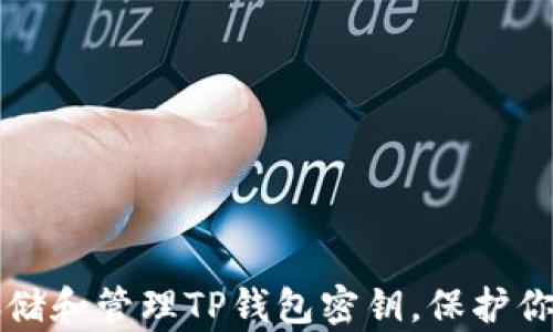
如何安全存储和管理TP钱包密钥，保护你的数字资产