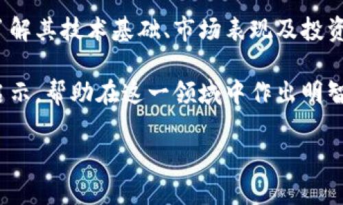   探索Hotdog数字货币：如何在加密市场中获得稳健回报 / 

 guanjianci Hotdog数字货币, 加密货币, 收益投资, 区块链技术 /guanjianci 

一、Hotdog数字货币概述
在迅速发展的加密货币市场中，Hotdog数字货币因其独特的收益模式和可持续性备受关注。作为一种新兴的数字资产，Hotdog不仅吸引了众多投资者的兴趣，同时也在区块链技术的广泛应用中展现了其独特的价值。

二、Hotdog数字货币的起源
Hotdog数字货币的诞生离不开加密货币市场的蓬勃发展。它在区块链上运作，源自社区的需求和创新的思维。这种数字货币不仅是交易的工具，更是投资的机会，旨在为用户提供稳定的收益，降低投资风险。

三、Hotdog的技术基础
Hotdog数字货币的成功背后，离不开其强大的技术支持。基于区块链的分布式账本技术，Hotdog确保了交易的安全性和透明性。同时，采用智能合约机制，使得投资者的资金能够高效运作，最大化收益。

四、市场表现分析
在市场上，Hotdog的表现相较于其他数字货币相对稳定，价格波动较小，吸引了那些追求稳健投资的人。通过对市场趋势的分析，我们可以发现，Hotdog在特定的经济环境下，展现出良好的投资机会。

五、如何投资Hotdog数字货币
对希望进入Hotdog投资的用户来说，了解市场和投资的基本知识是必要的。选择合适的平台进行投资，关注Hotdog的市场动态，尤其是它与传统投资品种的比较，能够帮助投资者做出更好的决策。

六、Hotdog的竞争优势
与其他数字货币相比，Hotdog拥有独特的竞争优势。其社区驱动的模式和合理的投资回报使其在投资者中颇受好评。此外，透明的项目开发进程以及定期的资金安全审计都为Hotdog增添了更多的信誉。

七、用户反馈与案例研究
在Hotdog的用户中，有许多人分享了他们的成功投资经验。这些反馈不仅为新手提供了宝贵的参考，也展现了Hotdog数字货币的盈利潜力。通过对这些案例的分析，投资者可以更好地理解Hotdog的运作机制及其在市场中的表现。

八、趋势与未来展望
未来，Hotdog数字货币有着广阔的发展前景。随着区块链技术的不断完善，以及人们对数字货币认知的提高，Hotdog在市场中的接受度和使用率都将持续上升。对此，投资者应保持关注，并实时更新自己的投资策略。

九、风险与挑战
尽管Hotdog数字货币展现出众多优势，但任何投资行为都不可避免地伴随着风险。市场波动、技术变化、政策调整等因素都可能影响Hotdog的价格。因此，对于每一位投资者来说，做好风险管理也是至关重要的。

十、总结与建议
总之，Hotdog数字货币为希望在加密市场中寻求稳健回报的投资者提供了较好的选择。通过深入了解其技术基础、市场表现及投资策略，用户不仅可以把握投资机会，还能在投资过程中培养理性的认知与决策能力。

随着数字货币市场的逐渐成熟，对Hotdog的认识也越来越深刻。希望读者通过本文能够获得一些启示，帮助在这一领域中作出明智的选择。在投资的道路上，知识的积累与实际经验的结合将是通向成功的关键。

（接下来继续围绕每个大纲中的小进一步详细阐述，结合实例、数据分析、以及市场动态等信息。）