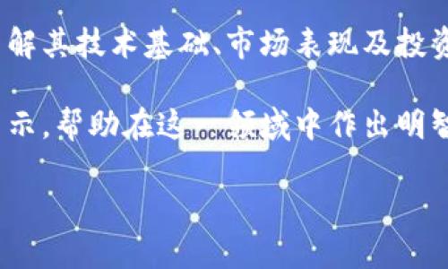   探索Hotdog数字货币：如何在加密市场中获得稳健回报 / 

 guanjianci Hotdog数字货币, 加密货币, 收益投资, 区块链技术 /guanjianci 

一、Hotdog数字货币概述
在迅速发展的加密货币市场中，Hotdog数字货币因其独特的收益模式和可持续性备受关注。作为一种新兴的数字资产，Hotdog不仅吸引了众多投资者的兴趣，同时也在区块链技术的广泛应用中展现了其独特的价值。

二、Hotdog数字货币的起源
Hotdog数字货币的诞生离不开加密货币市场的蓬勃发展。它在区块链上运作，源自社区的需求和创新的思维。这种数字货币不仅是交易的工具，更是投资的机会，旨在为用户提供稳定的收益，降低投资风险。

三、Hotdog的技术基础
Hotdog数字货币的成功背后，离不开其强大的技术支持。基于区块链的分布式账本技术，Hotdog确保了交易的安全性和透明性。同时，采用智能合约机制，使得投资者的资金能够高效运作，最大化收益。

四、市场表现分析
在市场上，Hotdog的表现相较于其他数字货币相对稳定，价格波动较小，吸引了那些追求稳健投资的人。通过对市场趋势的分析，我们可以发现，Hotdog在特定的经济环境下，展现出良好的投资机会。

五、如何投资Hotdog数字货币
对希望进入Hotdog投资的用户来说，了解市场和投资的基本知识是必要的。选择合适的平台进行投资，关注Hotdog的市场动态，尤其是它与传统投资品种的比较，能够帮助投资者做出更好的决策。

六、Hotdog的竞争优势
与其他数字货币相比，Hotdog拥有独特的竞争优势。其社区驱动的模式和合理的投资回报使其在投资者中颇受好评。此外，透明的项目开发进程以及定期的资金安全审计都为Hotdog增添了更多的信誉。

七、用户反馈与案例研究
在Hotdog的用户中，有许多人分享了他们的成功投资经验。这些反馈不仅为新手提供了宝贵的参考，也展现了Hotdog数字货币的盈利潜力。通过对这些案例的分析，投资者可以更好地理解Hotdog的运作机制及其在市场中的表现。

八、趋势与未来展望
未来，Hotdog数字货币有着广阔的发展前景。随着区块链技术的不断完善，以及人们对数字货币认知的提高，Hotdog在市场中的接受度和使用率都将持续上升。对此，投资者应保持关注，并实时更新自己的投资策略。

九、风险与挑战
尽管Hotdog数字货币展现出众多优势，但任何投资行为都不可避免地伴随着风险。市场波动、技术变化、政策调整等因素都可能影响Hotdog的价格。因此，对于每一位投资者来说，做好风险管理也是至关重要的。

十、总结与建议
总之，Hotdog数字货币为希望在加密市场中寻求稳健回报的投资者提供了较好的选择。通过深入了解其技术基础、市场表现及投资策略，用户不仅可以把握投资机会，还能在投资过程中培养理性的认知与决策能力。

随着数字货币市场的逐渐成熟，对Hotdog的认识也越来越深刻。希望读者通过本文能够获得一些启示，帮助在这一领域中作出明智的选择。在投资的道路上，知识的积累与实际经验的结合将是通向成功的关键。

（接下来继续围绕每个大纲中的小进一步详细阐述，结合实例、数据分析、以及市场动态等信息。）