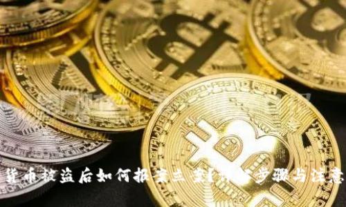 数字货币被盗后如何报案立案？详解步骤与注意事项