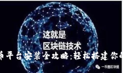 数字货币平台安装全攻略：轻松搭建你的交易所