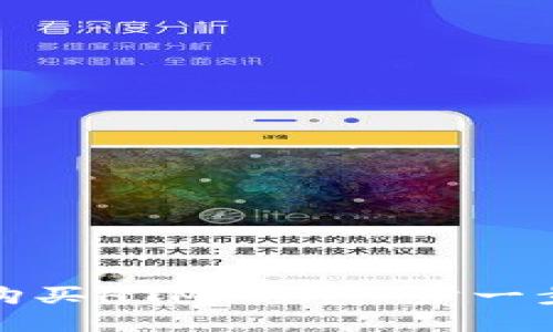 如何在TP钱包购买HTMoon：一步一步教你轻松实现