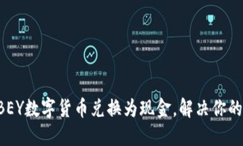 如何轻松将ABEY数字货币兑换为现金，解决你的资金周转问题