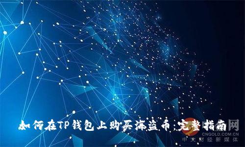 如何在TP钱包上购买海盗币：完整指南