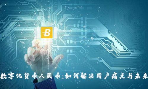 全面解析数字化货币人民币：如何解决用户痛点与未来发展趋势