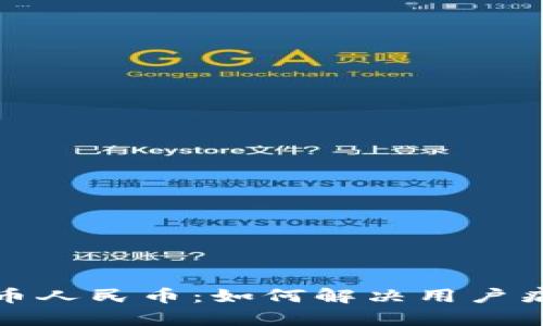 全面解析数字化货币人民币：如何解决用户痛点与未来发展趋势