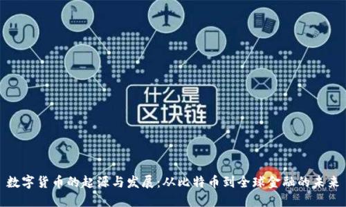 数字货币的起源与发展：从比特币到全球金融的未来