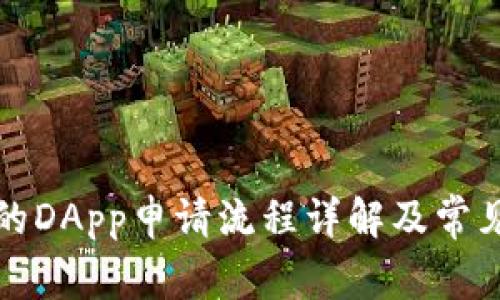 TP钱包中的DApp申请流程详解及常见问题解析