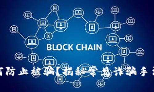 炒数字货币时如何防止被骗？揭秘常见诈骗手法与安全防护措施