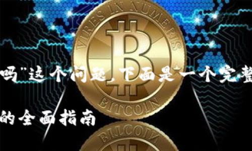 关于“TP钱包能买一级市场的币吗”这个问题，下面是一个完整的内容提纲及相应的详细内容。

TP钱包：购买一级市场数字资产的全面指南