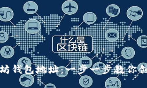 如何轻松获得以太坊钱包地址：一步一步教你创建属于自己的钱包