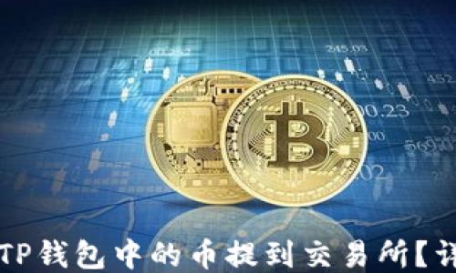 
如何将TP钱包中的币提到交易所？详细指南