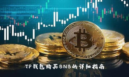 TP钱包购买BNB的详细指南