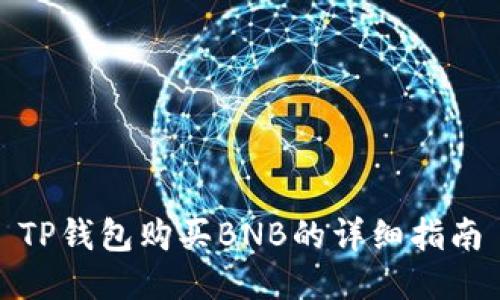 TP钱包购买BNB的详细指南