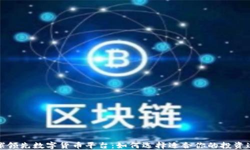 
全球领先数字货币平台：如何选择适合你的投资途径