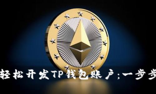 如何轻松开发TP钱包账户：一步步指南