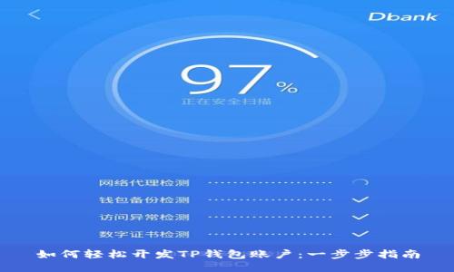 如何轻松开发TP钱包账户：一步步指南