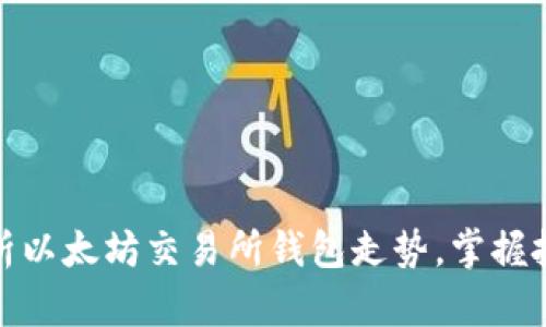 如何分析以太坊交易所钱包走势，掌握投资机会