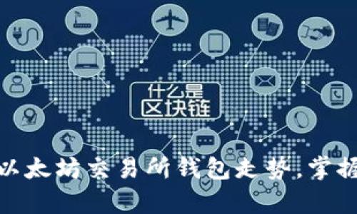 如何分析以太坊交易所钱包走势，掌握投资机会