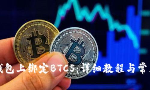 如何在TP钱包上绑定BTCS：详细教程与常见问题解答