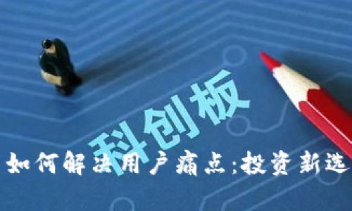 小非数字货币如何解决用户痛点：投资新选择与安全保障