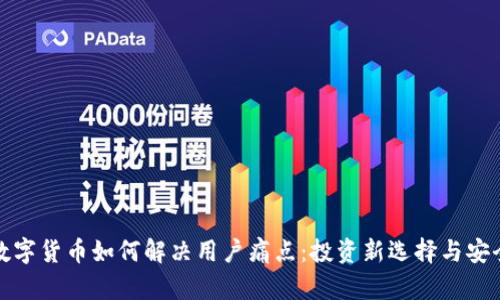 小非数字货币如何解决用户痛点：投资新选择与安全保障