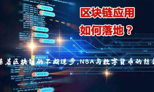  如何安全使用NBA以太坊钱包进行数字资产管理 / 

 guanjianci 以太坊钱包, NBA, 数字资产, 区块链 /guanjianci 

一、引言
近年来，区块链技术的迅猛发展，尤其是以太坊平台的崛起，使得数字资产的管理和交易愈发受到关注。NBA作为全球知名的篮球联盟，也在探索将区块链技术引入运动与娱乐领域。NBA以太坊钱包的出现，为球迷和投资者提供了新的资产管理方式。然而，随着数字货币的流行，钱包安全性的问题也日益凸显。如何安全有效地使用NBA以太坊钱包，成为不少用户面临的重要课题。

二、什么是NBA以太坊钱包
NBA以太坊钱包是一种数字钱包，专为存储和管理与NBA相关的以太坊数字资产设计。这些资产可能包括NBA特有的数字商品，如运动员的NFT（非同质化代币）、比赛纪念品等。用户可以通过这款钱包来记录这些资产的拥有情况，进行交易和转移，并且与其他基于以太坊的应用和服务进行互动。

三、NBA以太坊钱包的特点
NBA以太坊钱包具备多个显著特点，使其在众多数字钱包中脱颖而出：
ul
    li**去中心化管理**：用户完全掌控自己的私钥和资产，避免了传统中心化平台的风险。/li
    li**多种资产支持**：除了NBA相关的NFT，钱包还支持其他以太坊上的ERC-20和ERC-721代币，方便用户进行多样化投资。/li
    li**用户友好的界面**：钱包界面设计直观易懂，即便是新手用户也可以快速上手，体验友好的操作流程。/li
/ul

四、安全使用NBA以太坊钱包的建议
尽管NBA以太坊钱包提供了便利，但安全性依然是用户需要重视的问题。以下是一些安全使用的建议：

h41. 保护私钥/h4
私钥是访问您数字资产的唯一凭证，一定要妥善保管。建议将私钥记录在纸上而非电子设备中，以防被黑客获取。同时，不要在任何网站上输入您的私钥，包括钱包官方自身。

h42. 启用双重身份验证/h4
如果钱包支持双重身份验证功能，请务必开启。这一额外的安全层能够有效防止未经授权的访问。

h43. 定期备份钱包/h4
定期备份您的钱包，以防设备丢失或故障。选择将备份文件存放在多个安全的位置，确保在任何情况下都可以找到。

h44. 保持软件更新/h4
定期更新钱包应用和相关软件，确保您使用的是最新的安全补丁。这可以极大增强您的钱包安全性，防止漏洞被黑客利用。

五、使用NBA以太坊钱包的步骤
使用NBA以太坊钱包的过程并不复杂，用户可按照以下步骤进行操作：

h41. 下载并安装钱包应用/h4
首先，在正式渠道下载并安装NBA以太坊钱包的应用程序，确保其来源是可靠的。避免从不明链接或第三方平台下载应用，以防下载到恶意软件。

h42. 创建新账户/h4
打开应用后，选择创建账户，设置复杂的密码，并在接下来的步骤中注意记录好私钥和助记词。这些信息对于以后的访问及恢复钱包至关重要。

h43. 充值资产/h4
根据应用内的提示，用户可以通过其他以太坊钱包或交易所向NBA以太坊钱包充值，购买数字资产。用户需关注交易费用以及网络拥堵情况，以选择合适的时间进行转账。

h44. 浏览和管理资产/h4
在资产界面，用户可以清晰地查看到持有的数字资产，包括NFT等。用户可以进行买卖、转账等操作，按需管理自己的资产组合。

h45. 退出时安全关机/h4
在使用完毕后，请务必安全退出钱包，避免他人获取您的账户信息。同时，确保您的设备安全，如启用密码锁和屏幕保护。

六、如何购买NBA相关NFT
通过NBA以太坊钱包，用户可以购买特定的NBA相关NFT。购买步骤如下：

h41. 选择交易市场/h4
用户可以选择专业的NFT交易市场，比如OpenSea等，选定符合自己需求的交易平台来购买NBA相关的NFT。

h42. 浏览NFT信息/h4
在市场上，用户可以通过排序和筛选，找到心仪的NBA数字艺术作品，查看其发行量、价格、持有人信息等相关数据，从而做出明智的购买决策。

h43. 下单购买/h4
确认好NFT信息后，用户可以选择立即购买或出价。遵循平台规定的操作流程，确保在支付前检查好自己的以太坊余额足够支付购买价格及相应的交易费用。

h44. 确认交易/h4
完成购买后，耐心等待交易确认。交易完成后，NFT将自动转入用户的NBA以太坊钱包中，用户可以随时查看和管理。

七、常见问题解答
在使用NBA以太坊钱包的过程中，用户常常会遇到一些问题。以下是一些常见的问题及解决方案：

h41. 如何找回忘记密码的账户？/h4
如果用户忘记了钱包的密码，可以使用助记词进行钱包恢复。请在安全的环境中保证隐私的情况下进行操作。

h42. 为什么交易会被卡住？/h4
交易被卡住可能是由于网络拥堵或 Gas 费用设置过低。建议调整 Gas 费用，重新提交交易。

h43. 如何验证NFT的真伪？/h4
确认NFT真伪的最佳方法是通过区块链浏览器查询其交易记录和所有权信息，确保购买的是合法的资产。

八、总结
NBA以太坊钱包为用户提供了一个安全、便捷的数字资产管理工具，特别适合喜爱NBA文化的用户。掌握安全使用和交易技巧，能够提升用户在数字资产世界的体验。随着区块链的不断进步，NBA与数字货币的结合，将为球迷和投资者带来更多的机遇和挑战。在这个快速发展的时代，勇于尝试的同时，安全意识不可忽视。

希望以上内容能对您有所帮助，助您在NBA以太坊钱包的使用过程中更加顺利与安全！