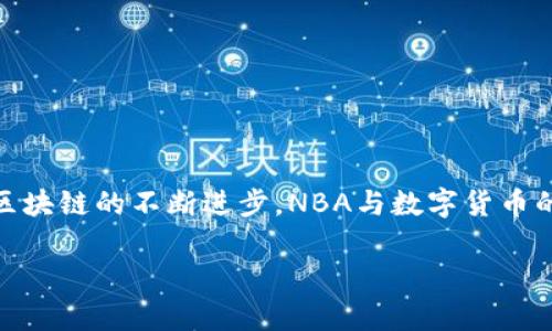   如何安全使用NBA以太坊钱包进行数字资产管理 / 

 guanjianci 以太坊钱包, NBA, 数字资产, 区块链 /guanjianci 

一、引言
近年来，区块链技术的迅猛发展，尤其是以太坊平台的崛起，使得数字资产的管理和交易愈发受到关注。NBA作为全球知名的篮球联盟，也在探索将区块链技术引入运动与娱乐领域。NBA以太坊钱包的出现，为球迷和投资者提供了新的资产管理方式。然而，随着数字货币的流行，钱包安全性的问题也日益凸显。如何安全有效地使用NBA以太坊钱包，成为不少用户面临的重要课题。

二、什么是NBA以太坊钱包
NBA以太坊钱包是一种数字钱包，专为存储和管理与NBA相关的以太坊数字资产设计。这些资产可能包括NBA特有的数字商品，如运动员的NFT（非同质化代币）、比赛纪念品等。用户可以通过这款钱包来记录这些资产的拥有情况，进行交易和转移，并且与其他基于以太坊的应用和服务进行互动。

三、NBA以太坊钱包的特点
NBA以太坊钱包具备多个显著特点，使其在众多数字钱包中脱颖而出：
ul
    li**去中心化管理**：用户完全掌控自己的私钥和资产，避免了传统中心化平台的风险。/li
    li**多种资产支持**：除了NBA相关的NFT，钱包还支持其他以太坊上的ERC-20和ERC-721代币，方便用户进行多样化投资。/li
    li**用户友好的界面**：钱包界面设计直观易懂，即便是新手用户也可以快速上手，体验友好的操作流程。/li
/ul

四、安全使用NBA以太坊钱包的建议
尽管NBA以太坊钱包提供了便利，但安全性依然是用户需要重视的问题。以下是一些安全使用的建议：

h41. 保护私钥/h4
私钥是访问您数字资产的唯一凭证，一定要妥善保管。建议将私钥记录在纸上而非电子设备中，以防被黑客获取。同时，不要在任何网站上输入您的私钥，包括钱包官方自身。

h42. 启用双重身份验证/h4
如果钱包支持双重身份验证功能，请务必开启。这一额外的安全层能够有效防止未经授权的访问。

h43. 定期备份钱包/h4
定期备份您的钱包，以防设备丢失或故障。选择将备份文件存放在多个安全的位置，确保在任何情况下都可以找到。

h44. 保持软件更新/h4
定期更新钱包应用和相关软件，确保您使用的是最新的安全补丁。这可以极大增强您的钱包安全性，防止漏洞被黑客利用。

五、使用NBA以太坊钱包的步骤
使用NBA以太坊钱包的过程并不复杂，用户可按照以下步骤进行操作：

h41. 下载并安装钱包应用/h4
首先，在正式渠道下载并安装NBA以太坊钱包的应用程序，确保其来源是可靠的。避免从不明链接或第三方平台下载应用，以防下载到恶意软件。

h42. 创建新账户/h4
打开应用后，选择创建账户，设置复杂的密码，并在接下来的步骤中注意记录好私钥和助记词。这些信息对于以后的访问及恢复钱包至关重要。

h43. 充值资产/h4
根据应用内的提示，用户可以通过其他以太坊钱包或交易所向NBA以太坊钱包充值，购买数字资产。用户需关注交易费用以及网络拥堵情况，以选择合适的时间进行转账。

h44. 浏览和管理资产/h4
在资产界面，用户可以清晰地查看到持有的数字资产，包括NFT等。用户可以进行买卖、转账等操作，按需管理自己的资产组合。

h45. 退出时安全关机/h4
在使用完毕后，请务必安全退出钱包，避免他人获取您的账户信息。同时，确保您的设备安全，如启用密码锁和屏幕保护。

六、如何购买NBA相关NFT
通过NBA以太坊钱包，用户可以购买特定的NBA相关NFT。购买步骤如下：

h41. 选择交易市场/h4
用户可以选择专业的NFT交易市场，比如OpenSea等，选定符合自己需求的交易平台来购买NBA相关的NFT。

h42. 浏览NFT信息/h4
在市场上，用户可以通过排序和筛选，找到心仪的NBA数字艺术作品，查看其发行量、价格、持有人信息等相关数据，从而做出明智的购买决策。

h43. 下单购买/h4
确认好NFT信息后，用户可以选择立即购买或出价。遵循平台规定的操作流程，确保在支付前检查好自己的以太坊余额足够支付购买价格及相应的交易费用。

h44. 确认交易/h4
完成购买后，耐心等待交易确认。交易完成后，NFT将自动转入用户的NBA以太坊钱包中，用户可以随时查看和管理。

七、常见问题解答
在使用NBA以太坊钱包的过程中，用户常常会遇到一些问题。以下是一些常见的问题及解决方案：

h41. 如何找回忘记密码的账户？/h4
如果用户忘记了钱包的密码，可以使用助记词进行钱包恢复。请在安全的环境中保证隐私的情况下进行操作。

h42. 为什么交易会被卡住？/h4
交易被卡住可能是由于网络拥堵或 Gas 费用设置过低。建议调整 Gas 费用，重新提交交易。

h43. 如何验证NFT的真伪？/h4
确认NFT真伪的最佳方法是通过区块链浏览器查询其交易记录和所有权信息，确保购买的是合法的资产。

八、总结
NBA以太坊钱包为用户提供了一个安全、便捷的数字资产管理工具，特别适合喜爱NBA文化的用户。掌握安全使用和交易技巧，能够提升用户在数字资产世界的体验。随着区块链的不断进步，NBA与数字货币的结合，将为球迷和投资者带来更多的机遇和挑战。在这个快速发展的时代，勇于尝试的同时，安全意识不可忽视。

希望以上内容能对您有所帮助，助您在NBA以太坊钱包的使用过程中更加顺利与安全！