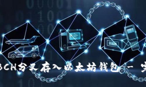如何将BCH分叉存入以太坊钱包 - 完整指南