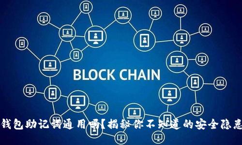 钱包助记词通用吗？揭秘你不知道的安全隐患