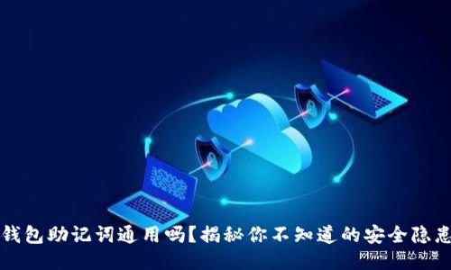 钱包助记词通用吗？揭秘你不知道的安全隐患
