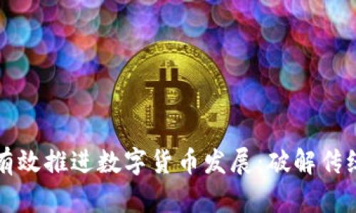 下半年如何有效推进数字货币发展：破解传统金融的痛点
