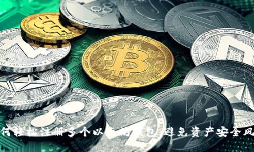如何轻松注册多个以太坊钱包，避免资产安全风险