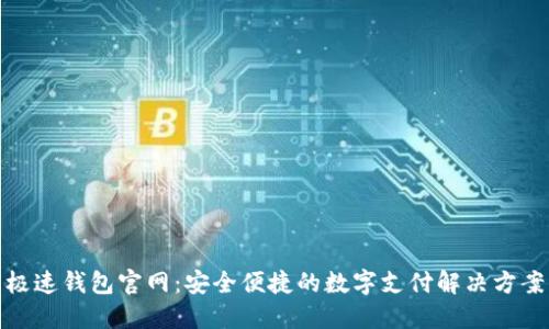 极速钱包官网：安全便捷的数字支付解决方案