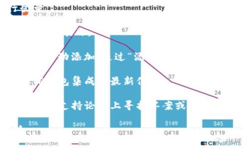 热币链（Hotbit Chain）是一个去中心化的区块链网络，旨在为数字资产和区块链项目提供高效的交易和交互。热币链通常会与不同的钱包和交易所进行集成，例如TP钱包。

如果您需要查找TP钱包上的热币链相关信息，可以通过以下步骤：

1. **打开TP钱包**：确保您已经安装了最新版本的TP钱包，并进行登录。

2. **查看资产**：在钱包主界面中，浏览您的资产列表，查找“热币”相关的项目。

3. **添加热币链资产**：如果您没有看到热币链相关的资产，可以尝试手动添加，通过“添加资产”功能输入相关的合约地址或者选择热币链相关的数字资产。

4. **官方消息渠道**：访问热币链的官方网站或社交媒体，获取关于TP钱包集成的最新信息。

5. **社区支持**：如果遇到问题，可以在TP钱包的官方社区或者热币链的支持论坛上寻找答案或寻求帮助。

请注意，确保您从可靠的来源获取信息，以避免任何潜在的安全风险。